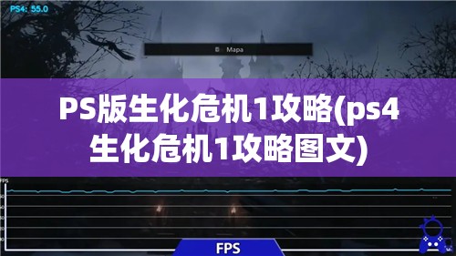 PS版生化危机1攻略(ps4生化危机1攻略图文)