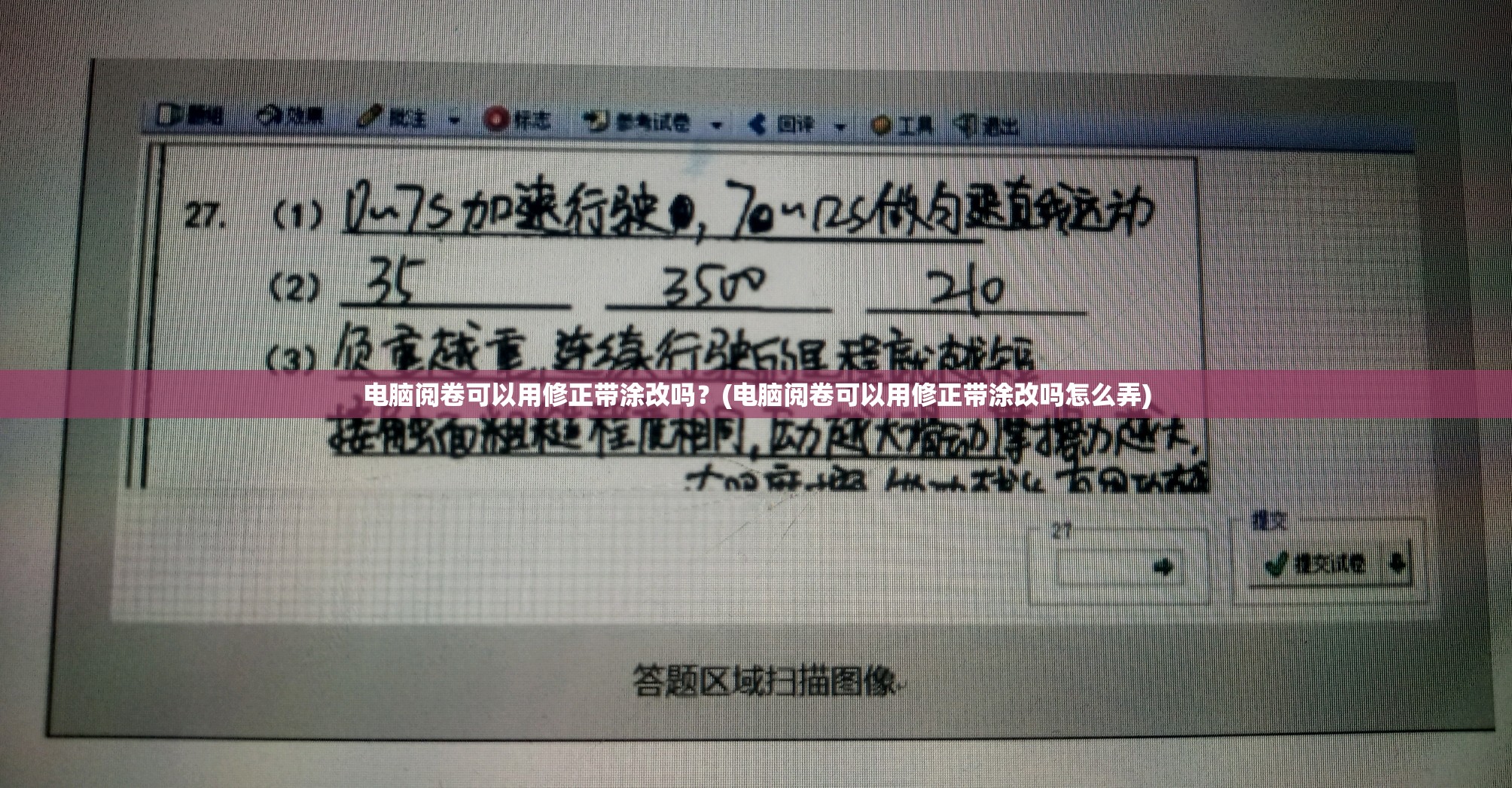 电脑阅卷可以用修正带涂改吗？(电脑阅卷可以用修正带涂改吗怎么弄)