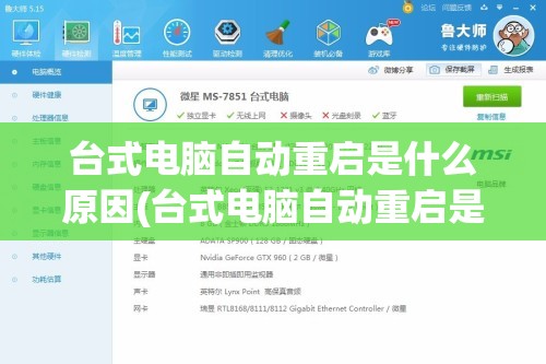 台式电脑自动重启是什么原因(台式电脑自动重启是什么原因怎么解决呢)
