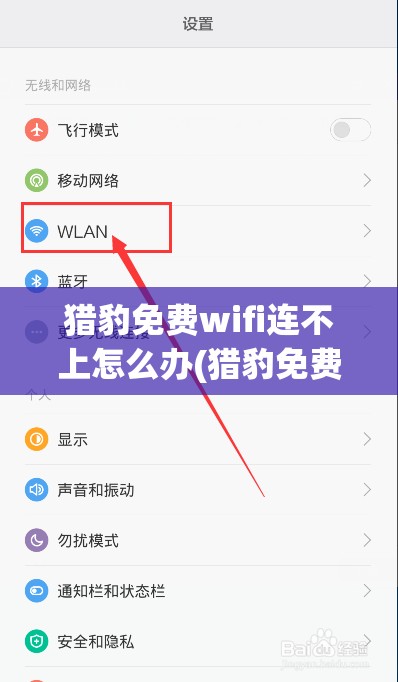 猎豹免费wifi连不上怎么办(猎豹免费wifi连不上怎么办呀)