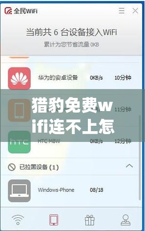 猎豹免费wifi连不上怎么办(猎豹免费wifi连不上怎么办呀)