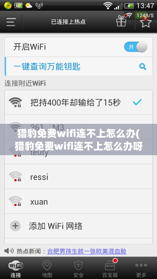 猎豹免费wifi连不上怎么办(猎豹免费wifi连不上怎么办呀)