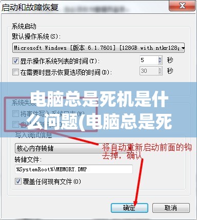 电脑总是死机是什么问题(电脑总是死机是什么问题重启过一会又是这样)