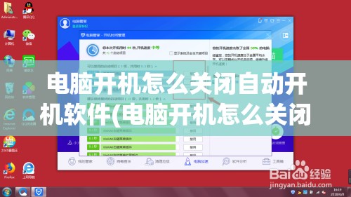 电脑开机怎么关闭自动开机软件(电脑开机怎么关闭自动开机软件设置)