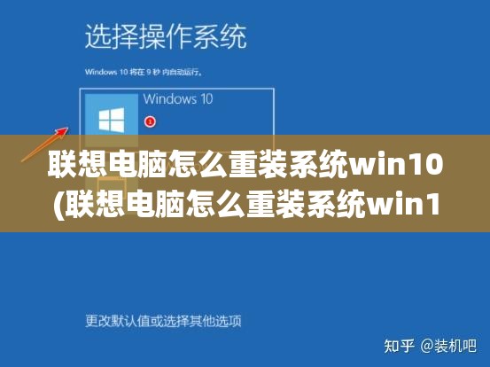 联想电脑怎么重装系统win10(联想电脑怎么重装系统win10版)