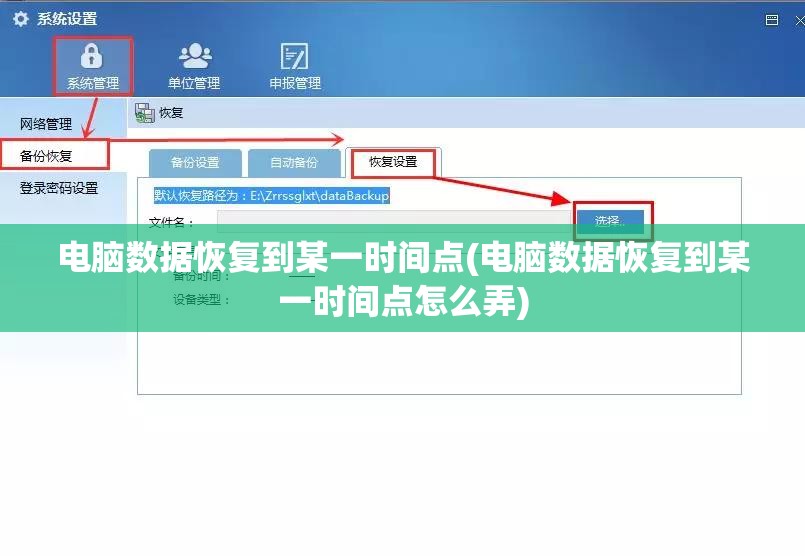电脑数据恢复到某一时间点(电脑数据恢复到某一时间点怎么弄)
