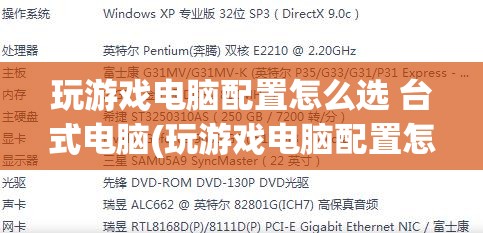 玩游戏电脑配置怎么选 台式电脑(玩游戏电脑配置怎么选 台式电脑2022)