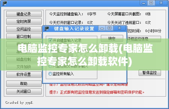 电脑监控专家怎么卸载(电脑监控专家怎么卸载软件)