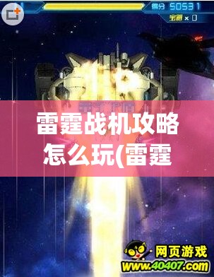 雷霆战机攻略怎么玩(雷霆战机攻略 大全)