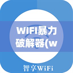 WIFI暴力破解器(wifi暴力破解器 2023)