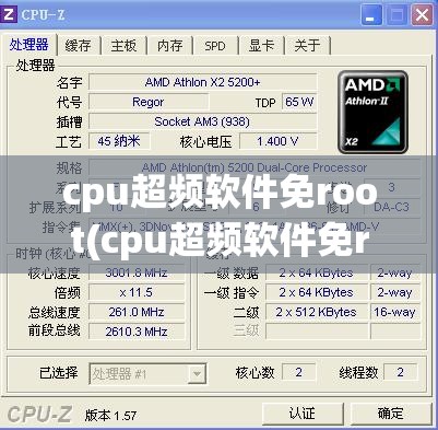 cpu超频软件免root(cpu超频软件免root下载无需会员)