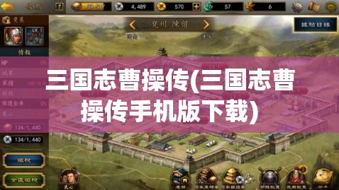 三国志曹操传(三国志曹操传手机版下载)