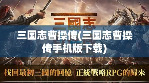 三国志曹操传(三国志曹操传手机版下载)