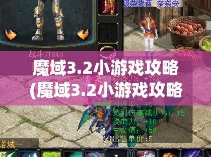 魔域3.2小游戏攻略(魔域3.2小游戏攻略大全)