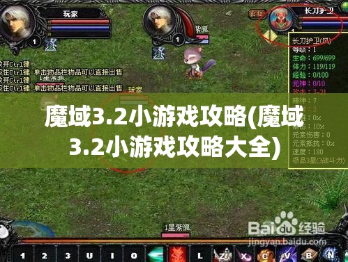 魔域3.2小游戏攻略(魔域3.2小游戏攻略大全)