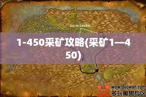 1-450采矿攻略(采矿1—450)