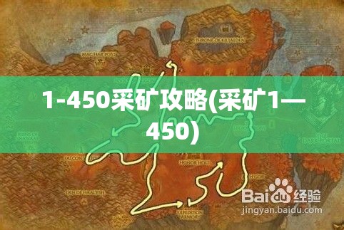 1-450采矿攻略(采矿1—450)