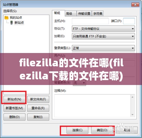 filezilla的文件在哪(filezilla下载的文件在哪)