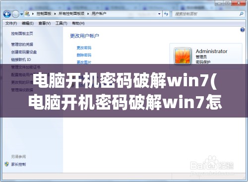 电脑开机密码破解win7(电脑开机密码破解win7怎么设置)