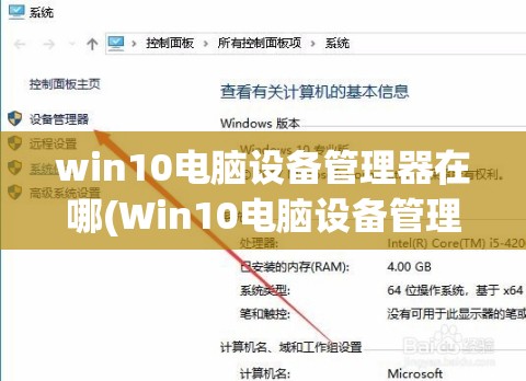 win10电脑设备管理器在哪(Win10电脑设备管理器在哪里)