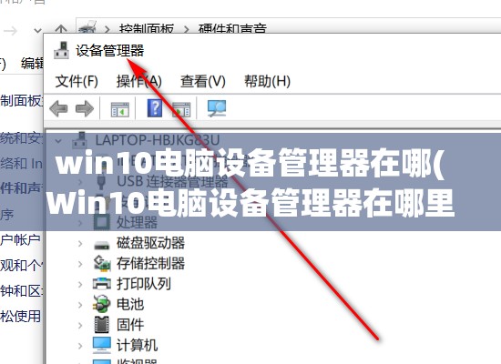 win10电脑设备管理器在哪(Win10电脑设备管理器在哪里)