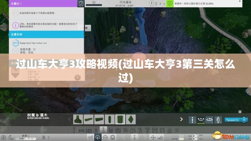 过山车大亨3攻略视频(过山车大亨3第三关怎么过)