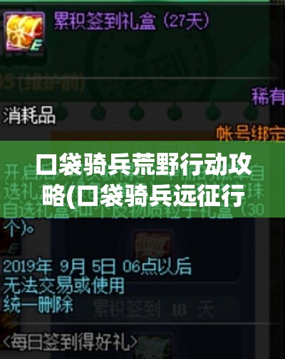 口袋骑兵荒野行动攻略(口袋骑兵远征行动攻略)