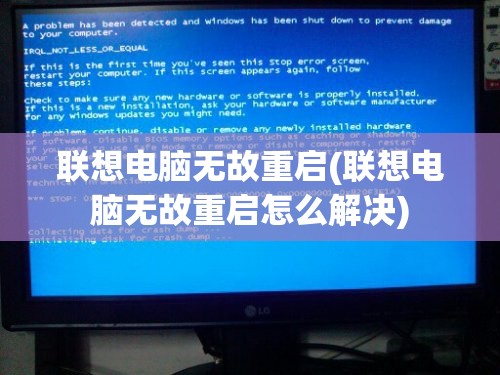 联想电脑无故重启(联想电脑无故重启怎么解决)
