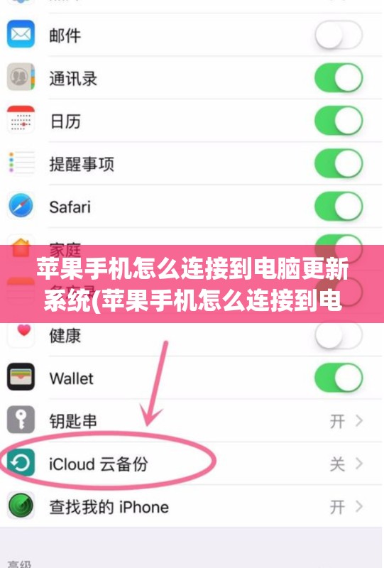 苹果手机怎么连接到电脑更新系统(苹果手机怎么连接到电脑更新系统版本)