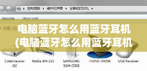 电脑蓝牙怎么用蓝牙耳机(电脑蓝牙怎么用蓝牙耳机连接)