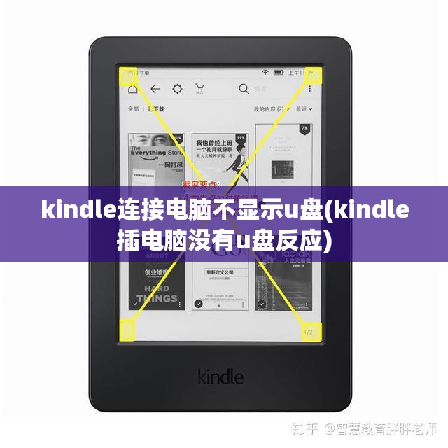 kindle连接电脑不显示u盘(kindle插电脑没有u盘反应)