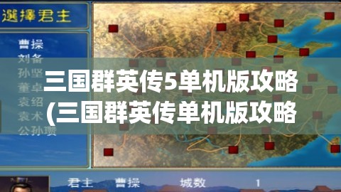 三国群英传5单机版攻略(三国群英传单机版攻略秘籍视频)