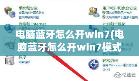 电脑蓝牙怎么开win7(电脑蓝牙怎么开win7模式)