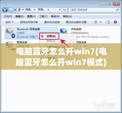 电脑蓝牙怎么开win7(电脑蓝牙怎么开win7模式)