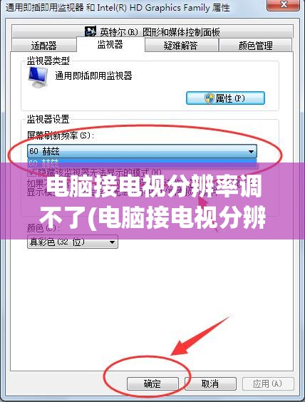 电脑接电视分辨率调不了(电脑接电视分辨率调不了怎么回事)