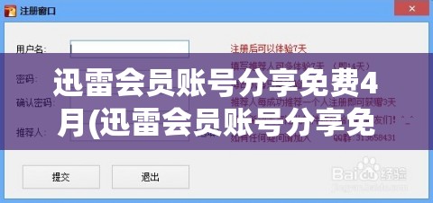 迅雷会员账号分享免费4月(迅雷会员账号分享免费2020)