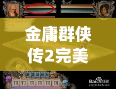 金庸群侠传2完美攻略(金庸群侠传2完美攻略秘籍)