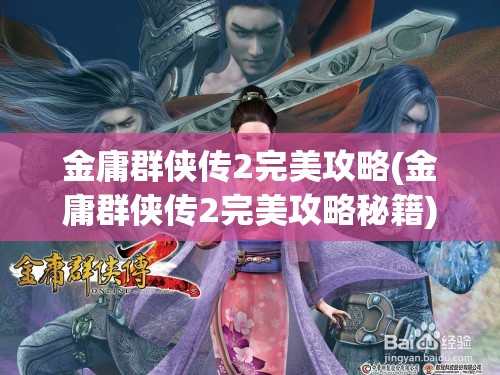 金庸群侠传2完美攻略(金庸群侠传2完美攻略秘籍)