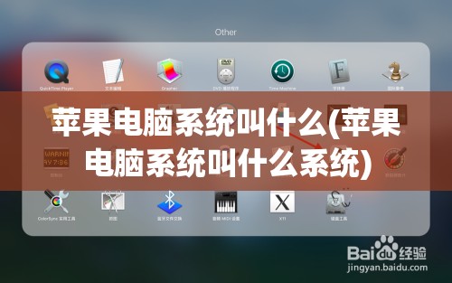 苹果电脑系统叫什么(苹果电脑系统叫什么系统)