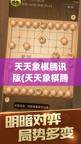 天天象棋腾讯版(天天象棋腾讯版免费下载)