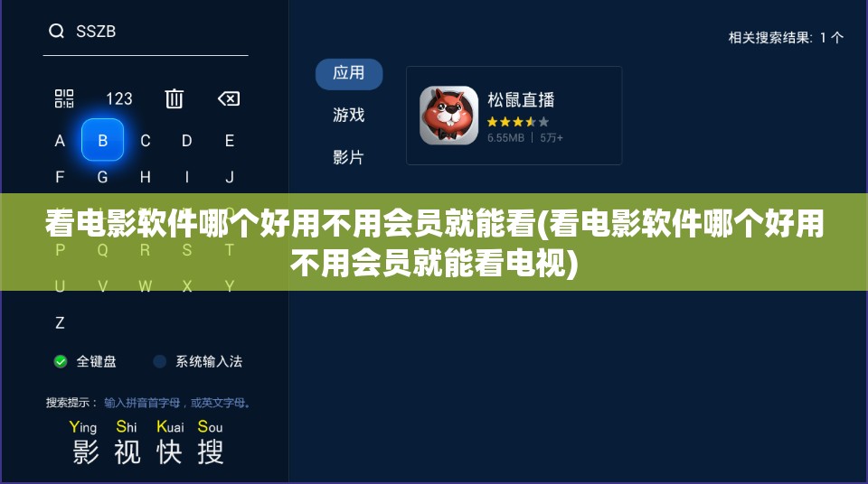 看电影软件哪个好用不用会员就能看(看电影软件哪个好用不用会员就能看电视)