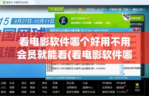 看电影软件哪个好用不用会员就能看(看电影软件哪个好用不用会员就能看电视)