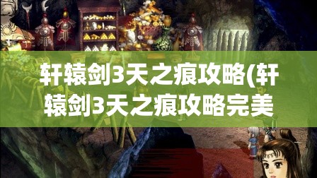 轩辕剑3天之痕攻略(轩辕剑3天之痕攻略完美图文)