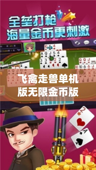 飞禽走兽单机版无限金币版安卓版(飞禽走兽单机版小游戏)