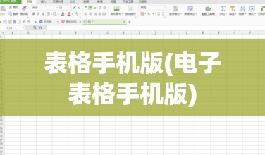 表格手机版(电子表格手机版)