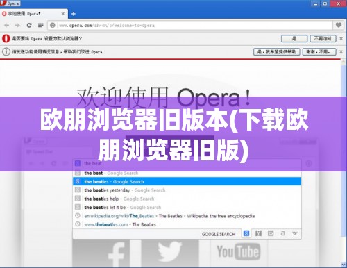 欧朋浏览器旧版本(下载欧朋浏览器旧版)