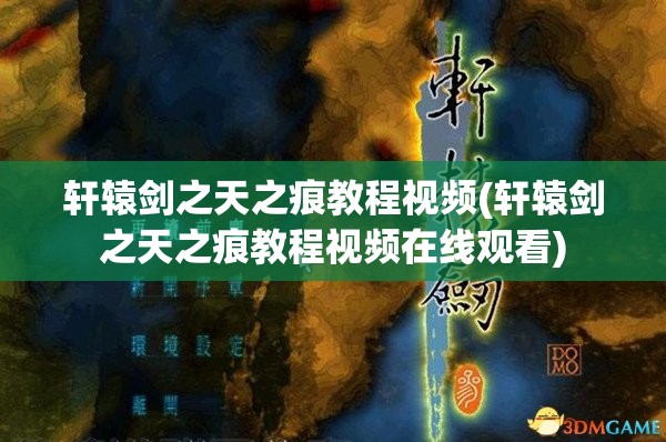 轩辕剑之天之痕教程视频(轩辕剑之天之痕教程视频在线观看)