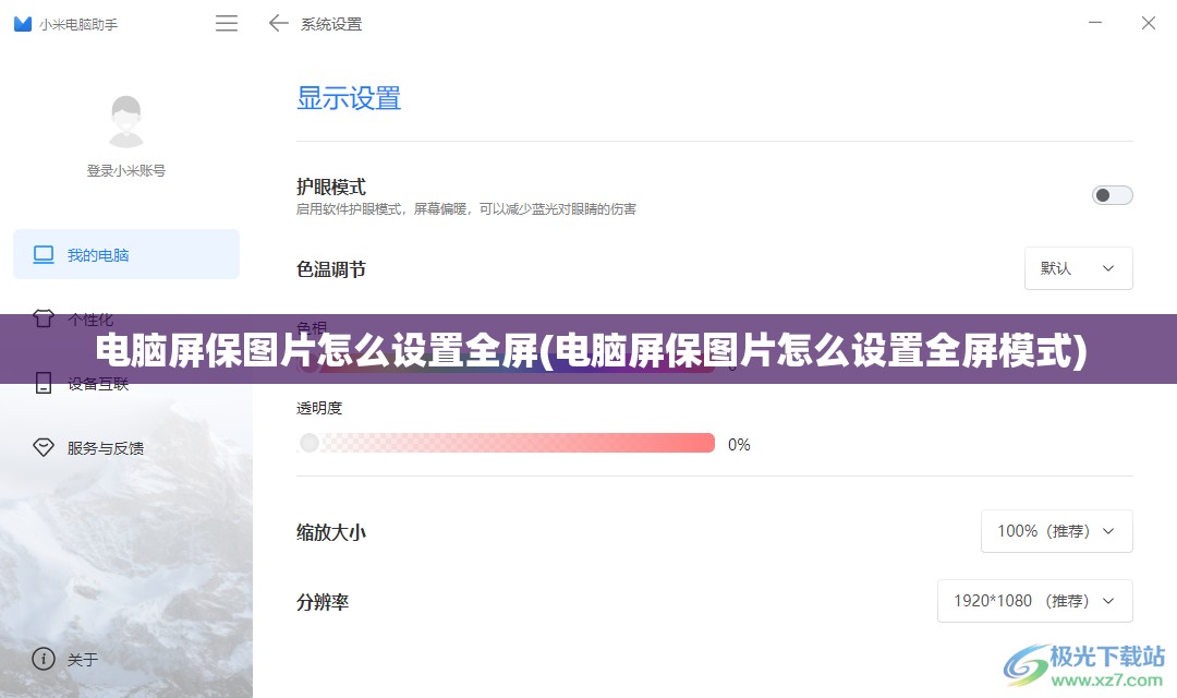 电脑屏保图片怎么设置全屏(电脑屏保图片怎么设置全屏模式)