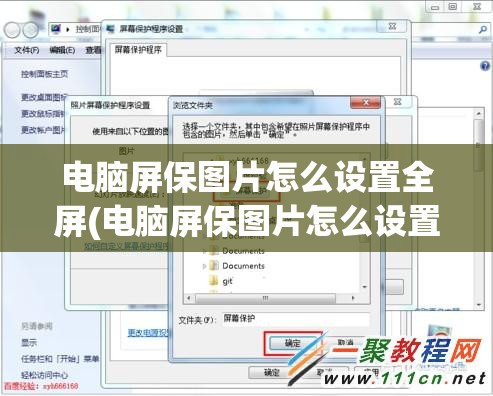 电脑屏保图片怎么设置全屏(电脑屏保图片怎么设置全屏模式)