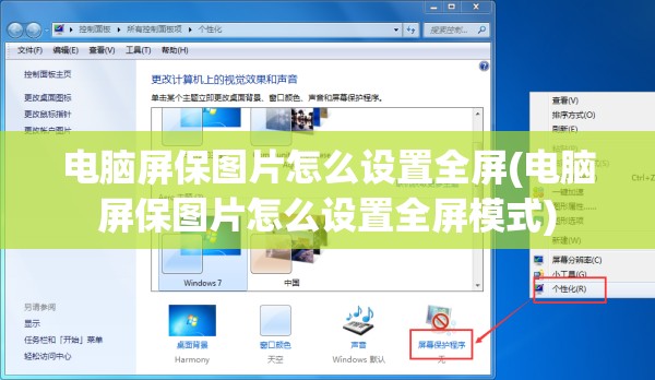 电脑屏保图片怎么设置全屏(电脑屏保图片怎么设置全屏模式)